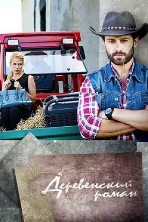 Village Romance Season 1 poster