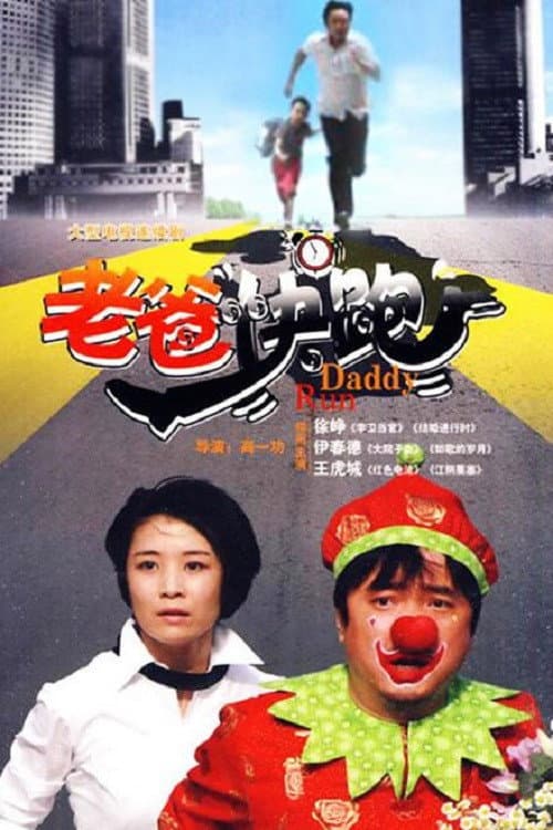 老爸快跑 Season 1 poster
