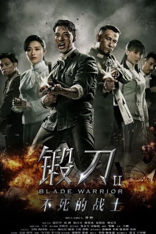 锻刀之英雄无悔 Season 1 poster