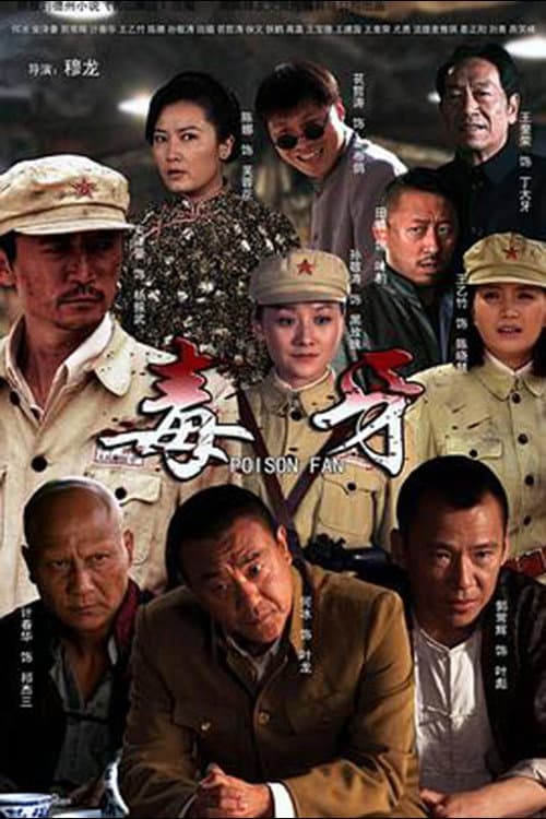 毒牙 Season 1 poster