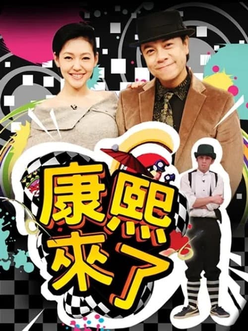 Kangxi Coming Season 11 poster