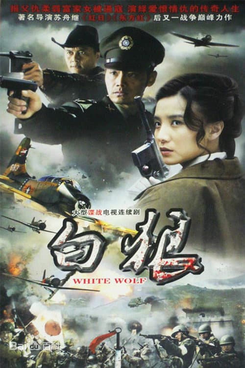 白狼 Season 1 poster