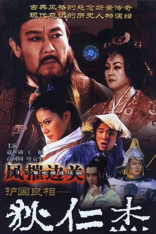护国良相狄仁杰 Season 2 poster