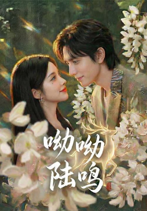呦呦陆鸣 Season 1 poster