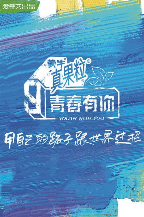 Youth With You YOUTH WITH YOU SEASON 3 poster