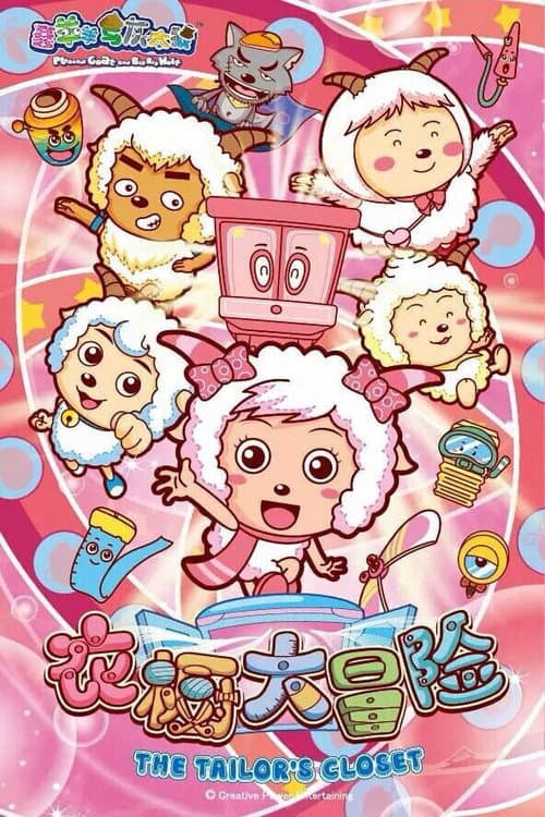 喜羊羊与灰太狼之衣橱大冒险 Season 1 poster