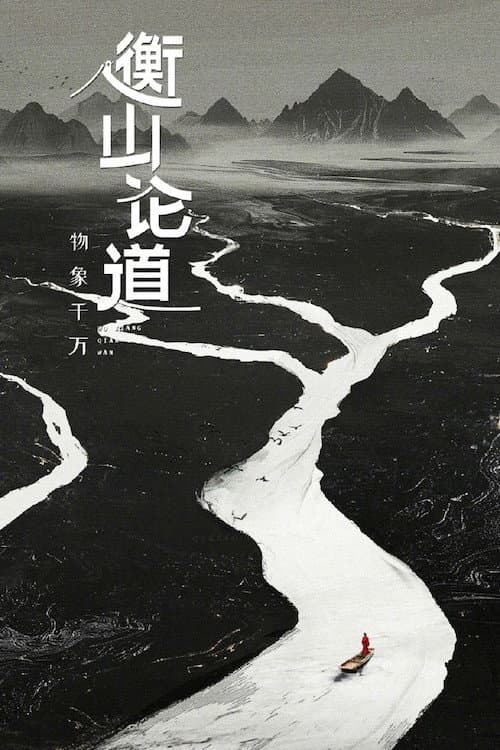 Hengshan Talks Season 1 poster