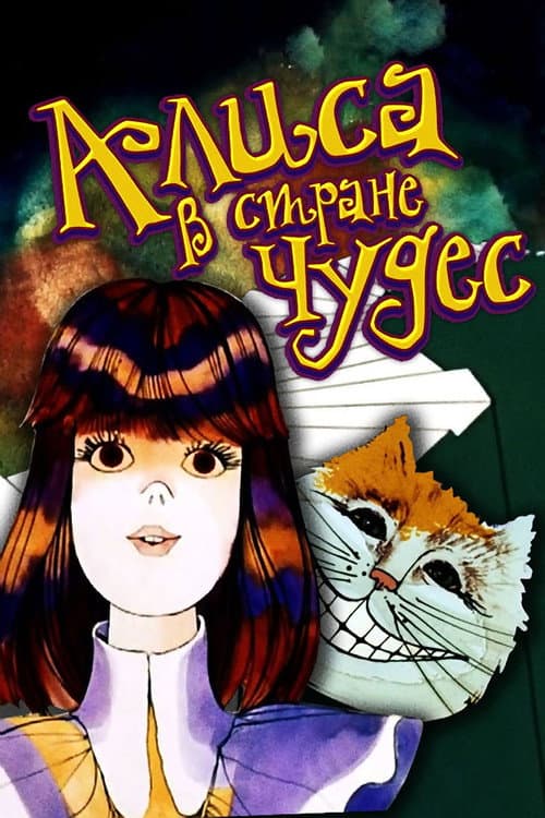 Аліса в країні чудес Season 1 poster