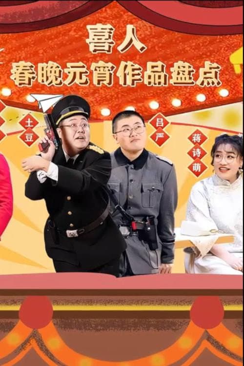 喜人春晚元宵作品盘点 Season 1 poster