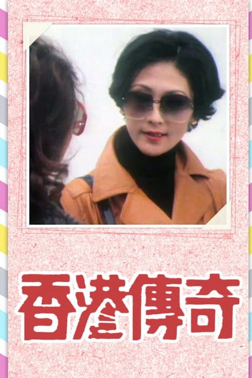 Hong Kong Story Series I Season 1 poster
