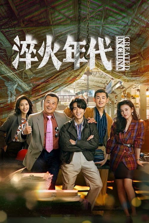 Created in China Season 1 poster