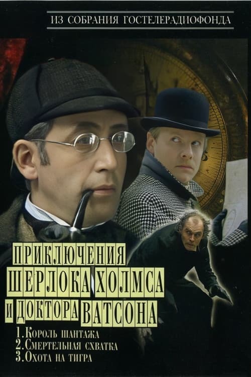 The Adventures of Sherlock Holmes and Dr. Watson The Adventures of Sherlock Holmes and Dr. Watson poster