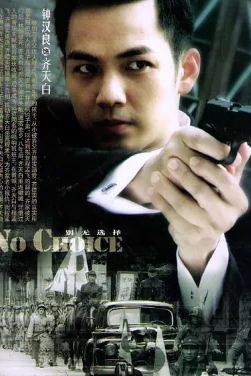 别无选择 Season 1 poster