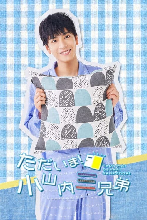 Tadaima! Osanai Sankyoudai Season 1 poster