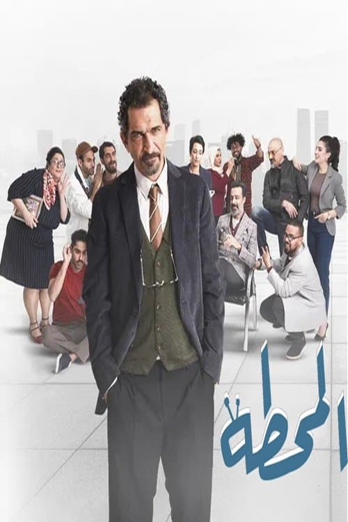 The Station Season 1 poster