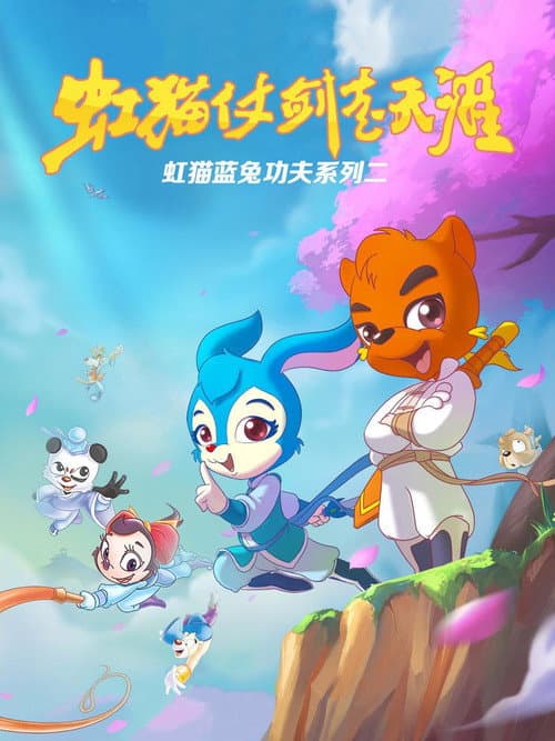 Hongmao and Lantu: Martial Arts Series Journey to the Horizon poster