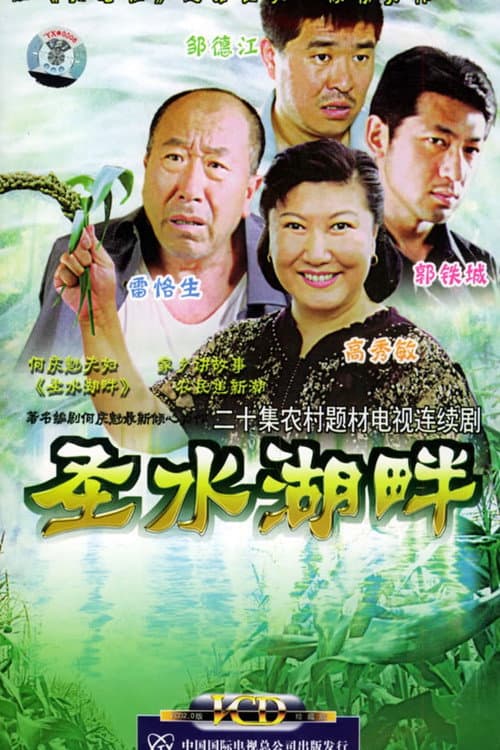 圣水湖畔 Season 1 poster