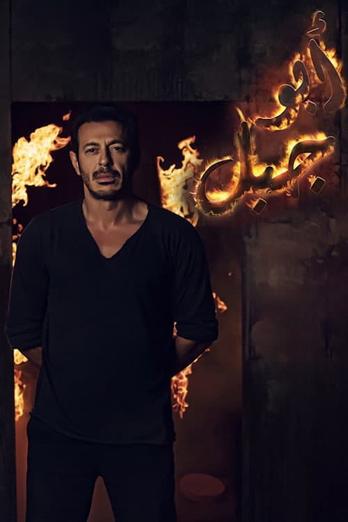 Abu Gabal Season 1 poster