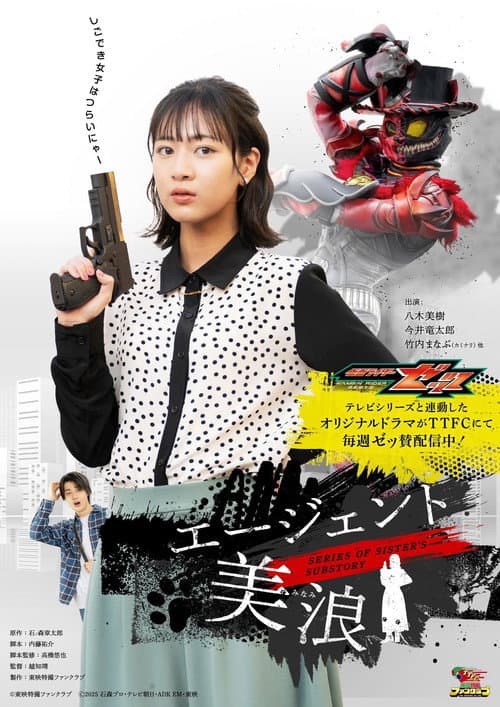 Kamen Rider ZEZTZ SERIES OF SISTER'S SUBSTORY: Agent Minami Series of Sister's Substory Agent Minami poster