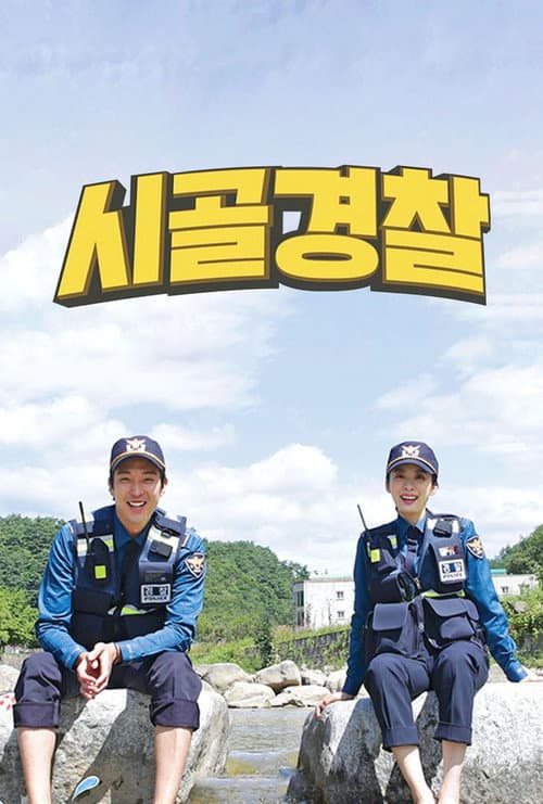 시골경찰 Season 4 poster