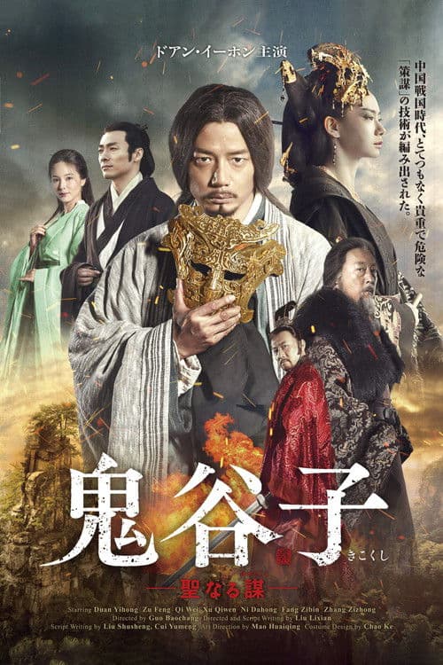 For the Holy Guiguzi Season 1 poster