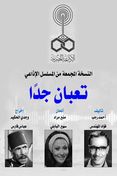 تعبان جدا Season 1 poster