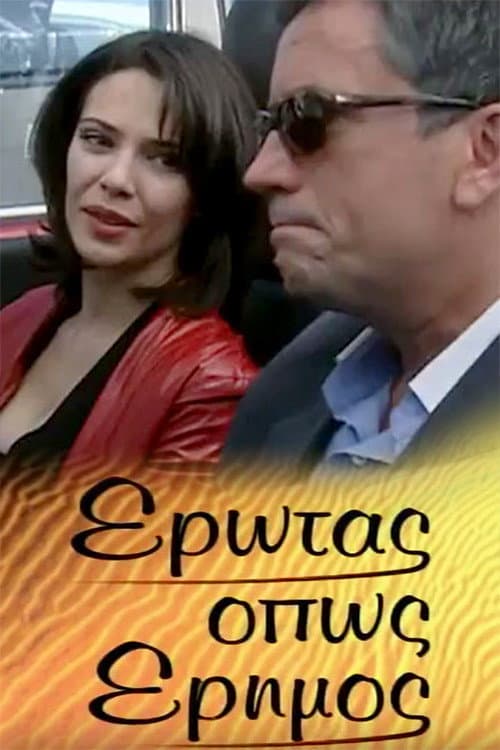 Έρωτας όπως έρημος Season 1 poster