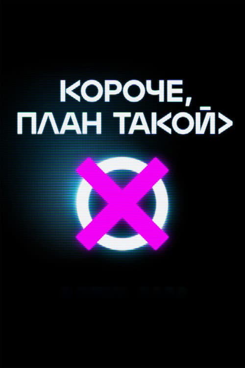 In Short, the Plan is as Follows Season 1 poster