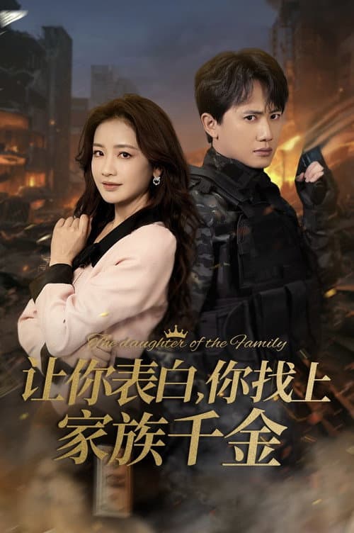 让你表白，你找上家族千金 Season 1 poster