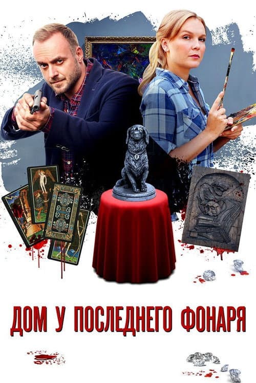 Детективы Анны Малышевой Season 1 poster
