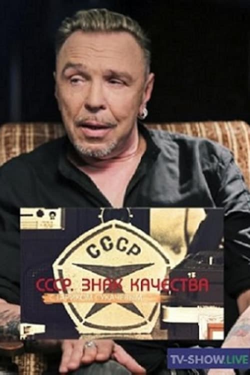 СССР. Знак качества Season 1 poster