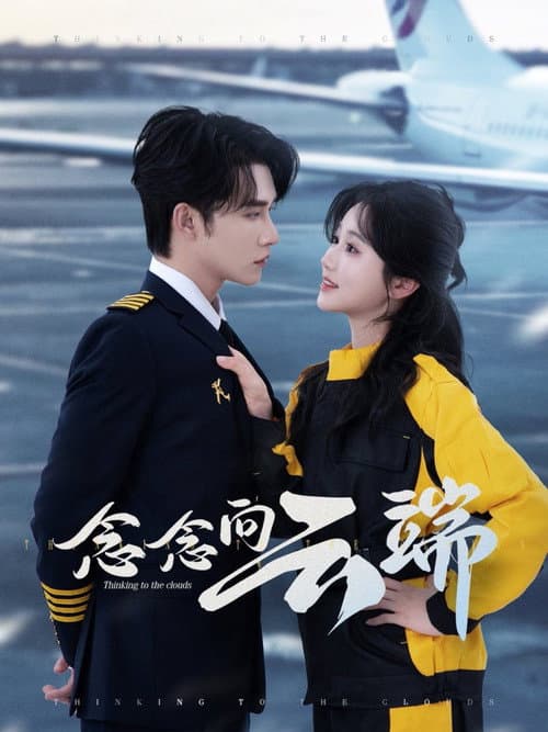 念念向云端 Season 1 poster