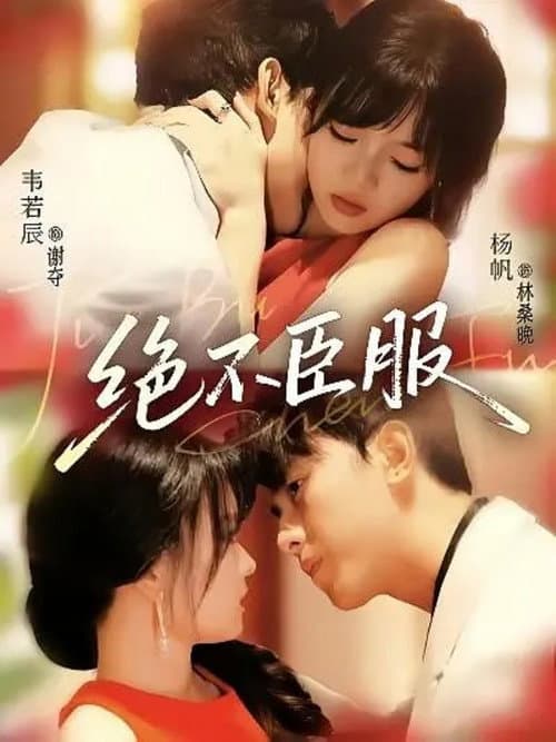 绝不臣服 Season 1 poster