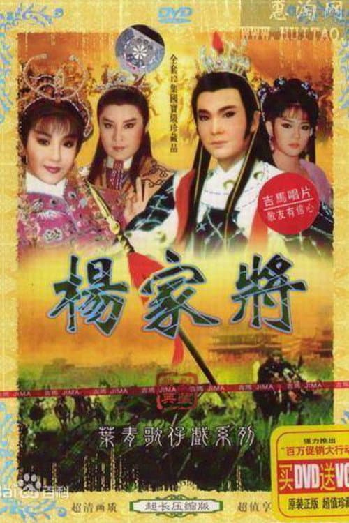 楊家將 Season 1 poster