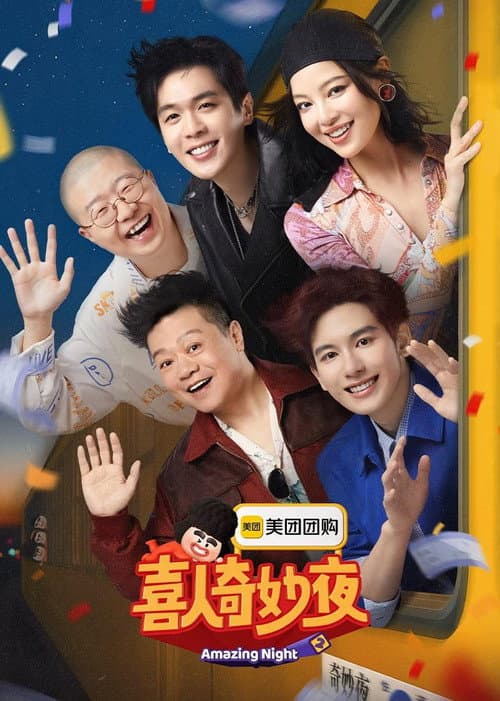 喜人奇妙夜·纯享 Season 2 poster