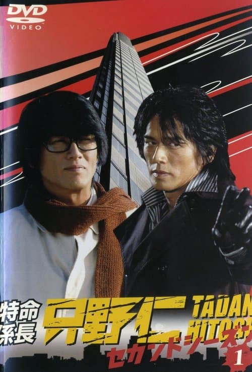 Hitoshi Tadano, the Extraordinary Undercover Detective Season 2 poster