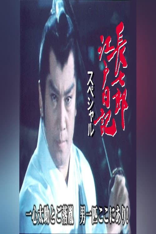 長七郎江戸日記スペシャル 一心太助とご落胤　男一匹ここにあり！ Season 1 poster