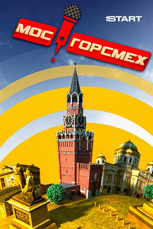 MosGorSmekh Season 1 poster
