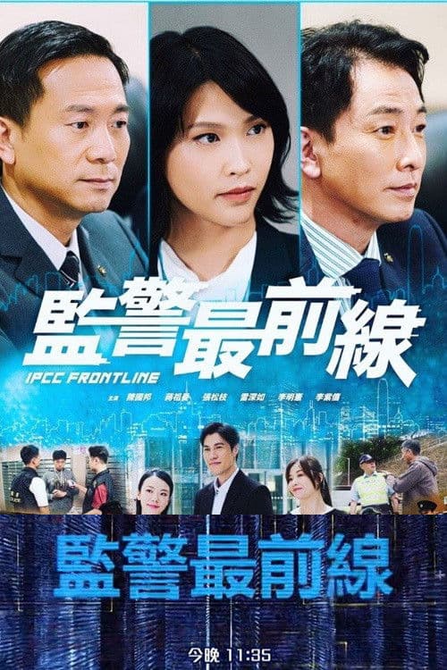 IPCC Frontline Season 1 poster