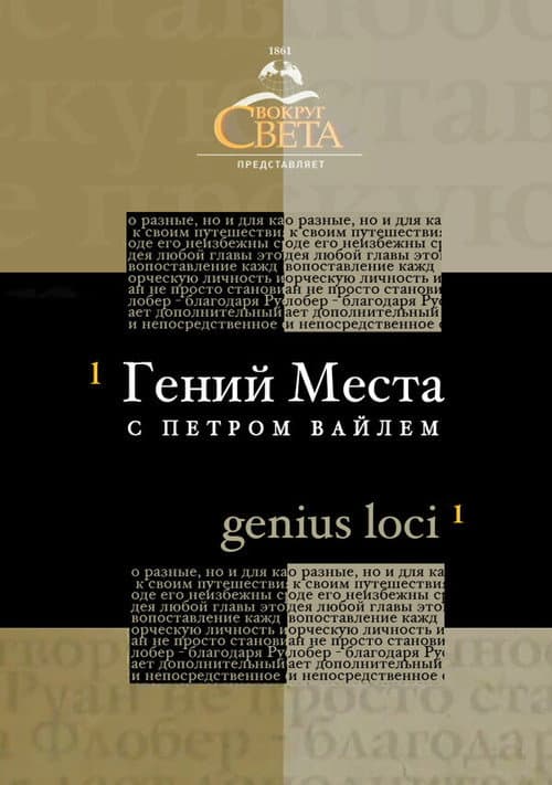 Гений места с Петром Вайлем Season 1 poster