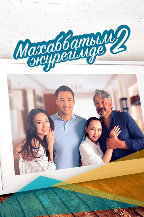 Love is Always in My Heart Season 1 poster