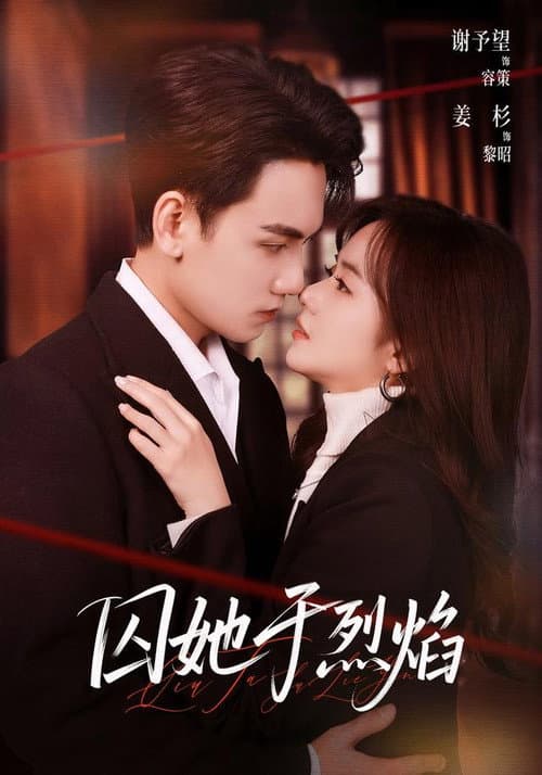 囚她于烈焰 Season 1 poster