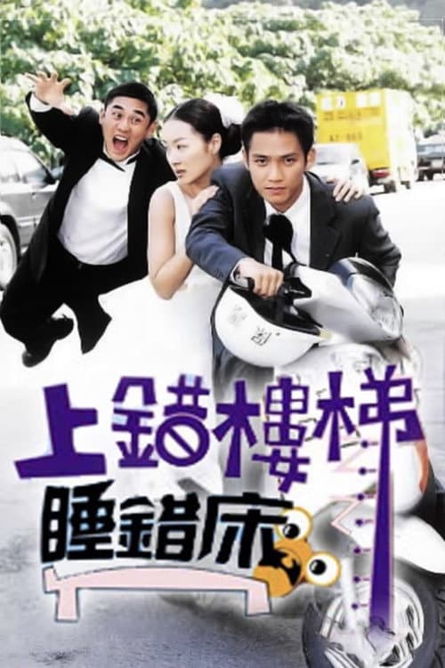 上错楼梯睡错床 Season 1 poster