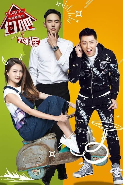 约吧！大明星 Season 1 poster