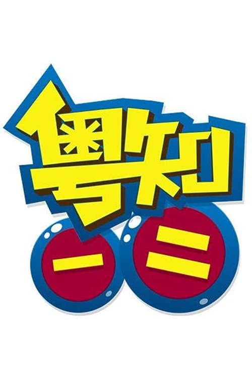 粤知一二 Season 2 poster
