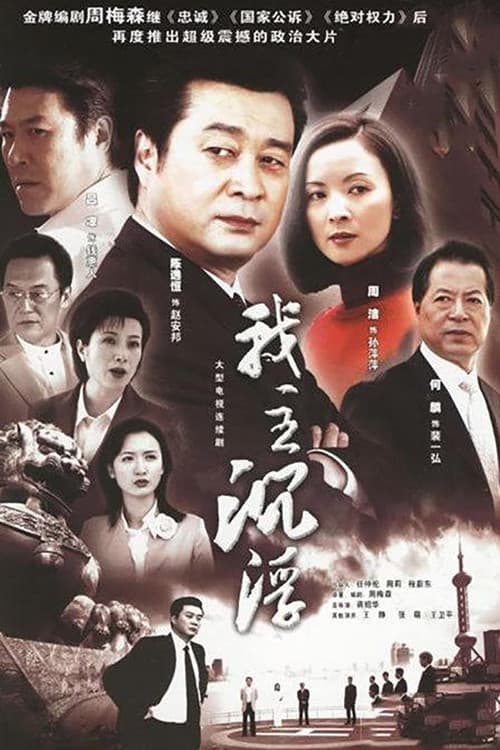 我主沉浮 Season 1 poster