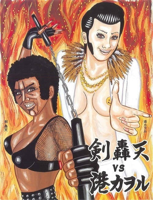 大人計画ウーマンリブｖｏｌ．８「轟天ＶＳ港カヲル」 Season 1 poster