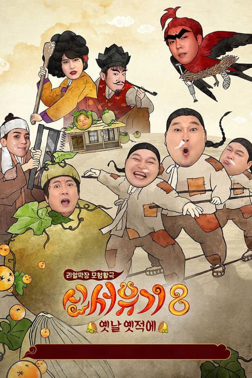 New Journey to the West Season 8 poster