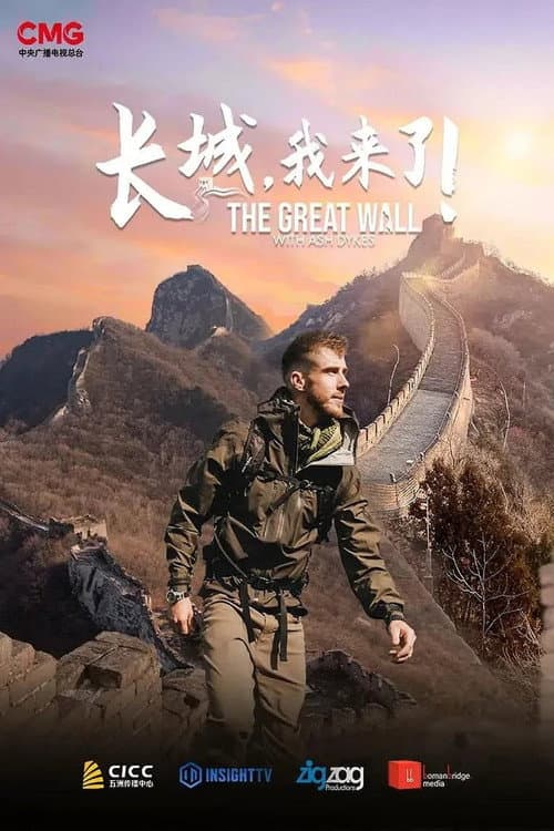 长城，我来了！ Season 1 poster