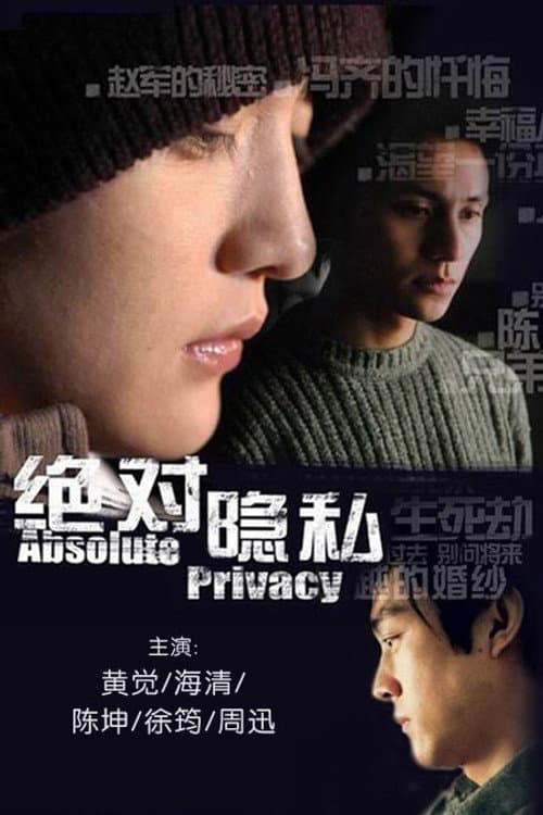 绝对隐私 Season 1 poster